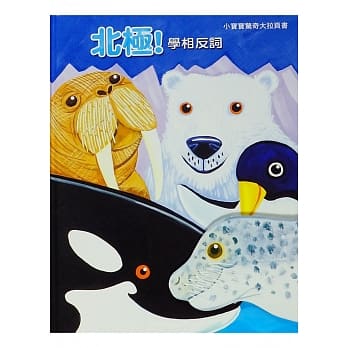 北极！：学相反词 pdf epub mobi 电子书 下载