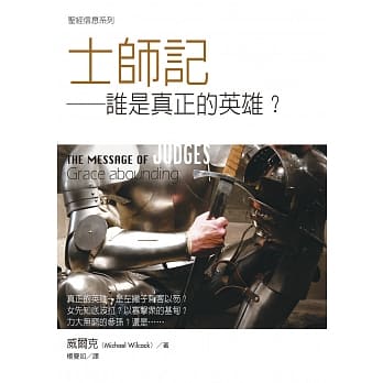 士师记：谁是真正的英雄？ pdf epub mobi 电子书 下载