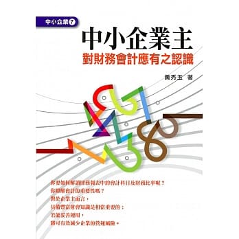 中小企业主对财务会计应有之认识 pdf epub mobi 电子书 下载