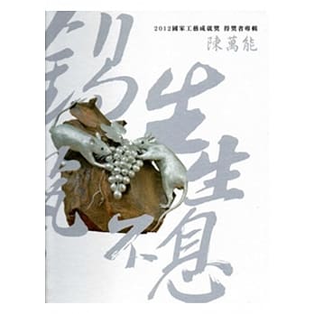 2012国家工艺成就奖得奖者专辑-钖艺生生不息-陈万能 [精装] pdf epub mobi 电子书 下载