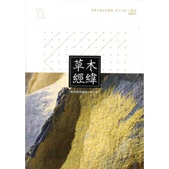 草木经纬：台湾植物纤维工艺文化 pdf epub mobi 电子书 下载