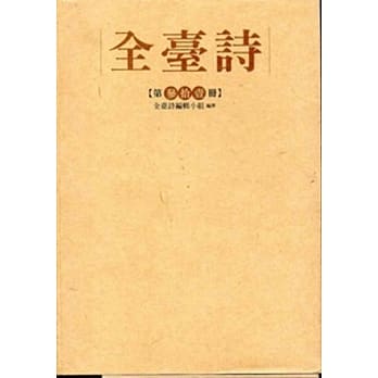 全台诗 第31册[精装] pdf epub mobi 电子书 下载