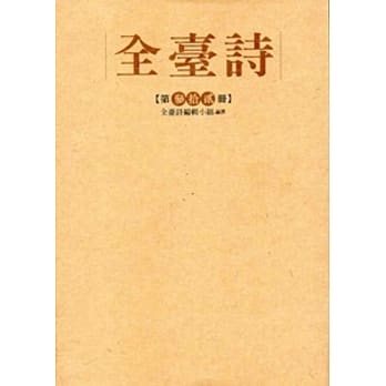 全台诗 第32册[精装] pdf epub mobi 电子书 下载