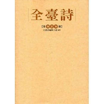 全台诗 第33册[精装] pdf epub mobi 电子书 下载
