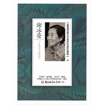 台湾现当代作家研究资料汇编54：谢冰莹 pdf epub mobi 电子书 下载