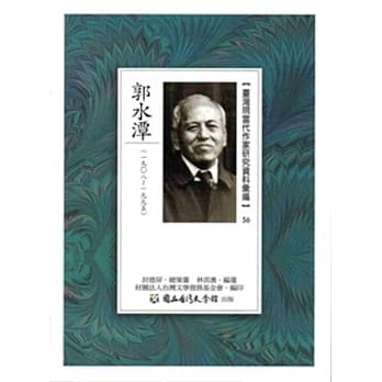 台湾现当代作家研究资料汇编56：郭水潭 pdf epub mobi 电子书 下载
