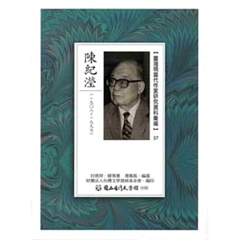 台湾现当代作家研究资料汇编57：陈纪滢 pdf epub mobi 电子书 下载