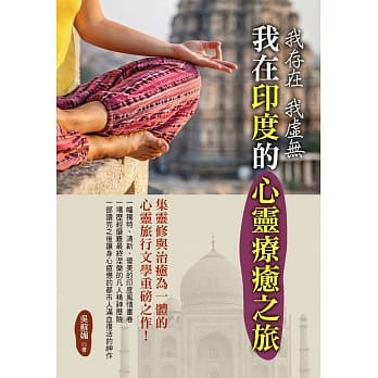 我存在 我虚无：我在印度的心灵疗癒之旅 pdf epub mobi 电子书 下载