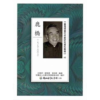 台湾现当代作家研究资料汇编62：鹿桥 pdf epub mobi 电子书 下载