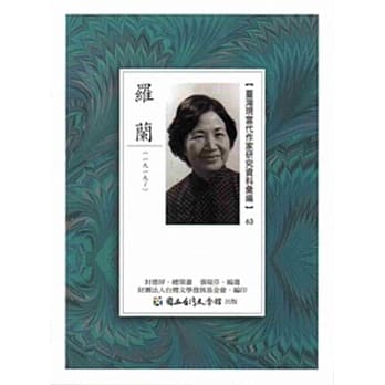 台湾现当代作家研究资料汇编63：罗兰 pdf epub mobi 电子书 下载