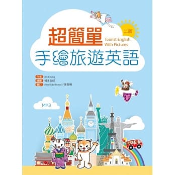 超简单手绘旅游英语(二版) pdf epub mobi 电子书 下载