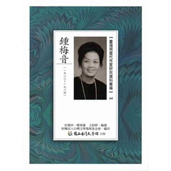 台湾现当代作家研究资料汇编64：钟梅音 pdf epub mobi 电子书 下载