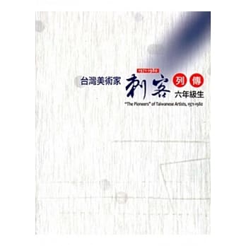 台湾美术家「刺客列传」1971～1980：六年级生 pdf epub mobi 电子书 下载
