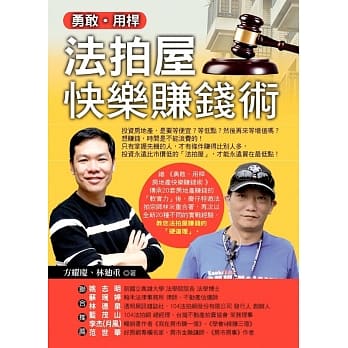 勇敢‧用桿：法拍屋快乐赚钱术 pdf epub mobi 电子书 下载