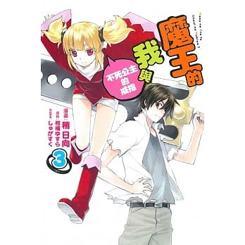 魔王的我与不死公主的戒指 3完 pdf epub mobi 电子书 下载