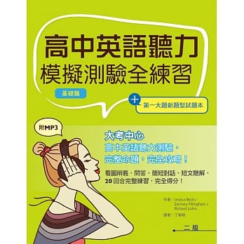 高中英语听力模拟测验全练习【基础篇】（菊8K+第一大题新题型试题本+2MP3） pdf epub mobi 电子书 下载