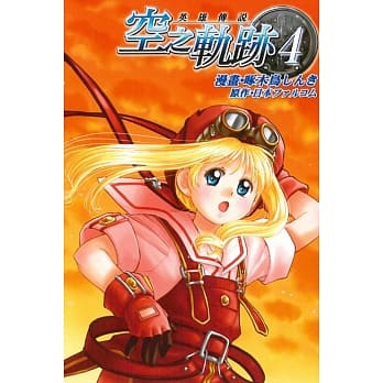 英雄传说 空之轨迹(4) pdf epub mobi 电子书 下载