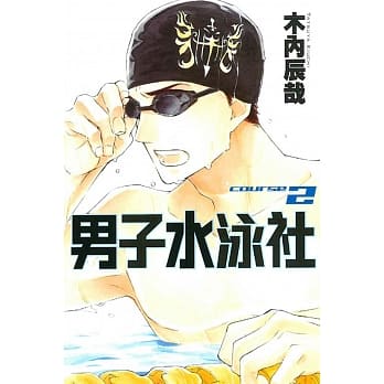 男子水泳社 2 pdf epub mobi 电子书 下载
