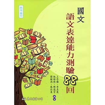 国文语文表达能力测验88回(附答案解析) pdf epub mobi 电子书 下载