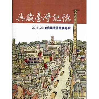 典藏台湾记忆：2013-2014馆藏精选书展专辑 pdf epub mobi 电子书 下载