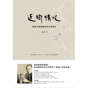 近乡情悦：幽默大师林语堂的台湾岁月 pdf epub mobi 电子书 下载