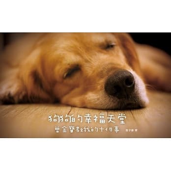 狗狗的幸福天堂：曾金宝教我的十件事 pdf epub mobi 电子书 下载