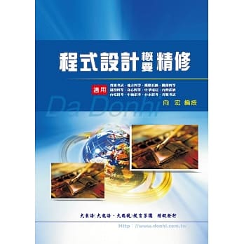 程式设计概要精修(增修版) pdf epub mobi 电子书 下载