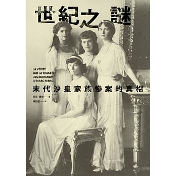 世纪之谜︰末代沙皇家族惨案的真相 pdf epub mobi 电子书 下载