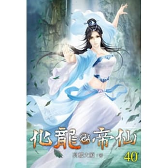 化龙帝仙40 pdf epub mobi 电子书 下载
