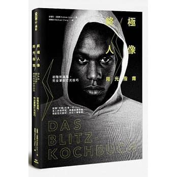 终极人像用光指南：初阶到进阶，完全掌握打光技巧 pdf epub mobi 电子书 下载