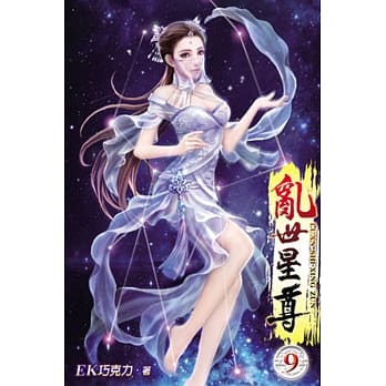 乱世星尊09 pdf epub mobi 电子书 下载