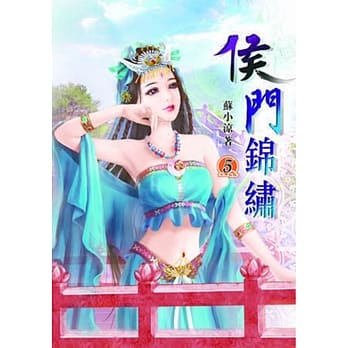 侯门锦绣(五) pdf epub mobi 电子书 下载