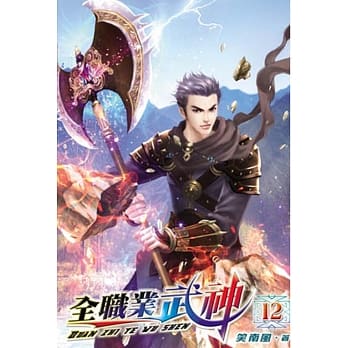 全职业武神12 pdf epub mobi 电子书 下载