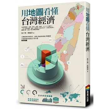 用地图看懂台湾经济 pdf epub mobi 电子书 下载