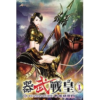 器武战皇01 pdf epub mobi 电子书 下载