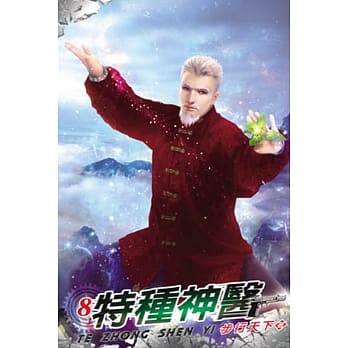 特种神医08 pdf epub mobi 电子书 下载