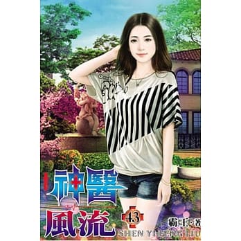 神医风流43 pdf epub mobi 电子书 下载
