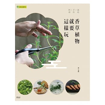 香草植物就要这样玩：栽培×手作×料理 pdf epub mobi 电子书 下载