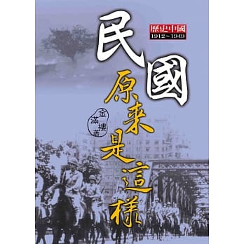 民国原来是这样 pdf epub mobi 电子书 下载