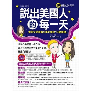 说出美国人的每一天：连英文老师都在学的道地口语美语【畅销修订版】(1书 + 1MP3) pdf epub mobi 电子书 下载