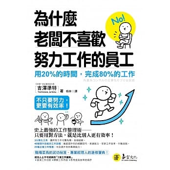 为什么老板不喜欢努力工作的员工：用20%的时间，完成80%的工作 pdf epub mobi 电子书 下载