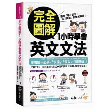 完全图解1小时学会英文文法 pdf epub mobi 电子书 下载