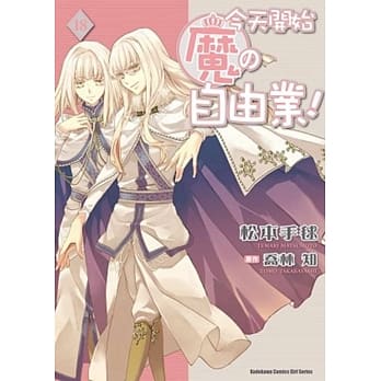 今天开始魔の自由业！ 18 pdf epub mobi 电子书 下载