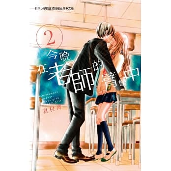 今晚、在老师的臂弯中 2 pdf epub mobi 电子书 下载