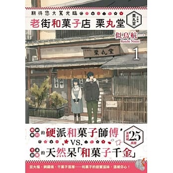 期待您大驾光临 老街和菓子店 栗丸堂 01 pdf epub mobi 电子书 下载
