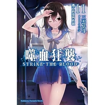 噬血狂袭11：逃亡的第四真祖 pdf epub mobi 电子书 下载