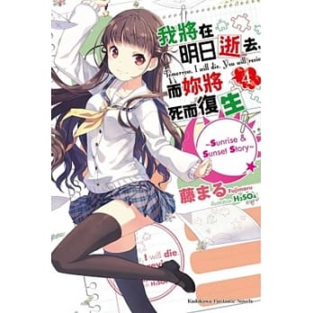 我将在明日逝去，而妳将死而复生 04 ～Sunrise & Sunset Story～ pdf epub mobi 电子书 下载