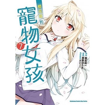 樱花庄的宠物女孩 07 pdf epub mobi 电子书 下载