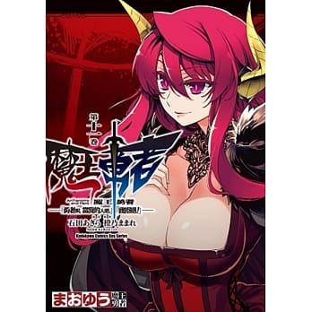 魔王勇者「勇者啊，当我的人吧。」「我拒绝！」 11 pdf epub mobi 电子书 下载