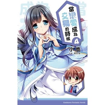 当恋爱成为交易的时候 04(完) pdf epub mobi 电子书 下载